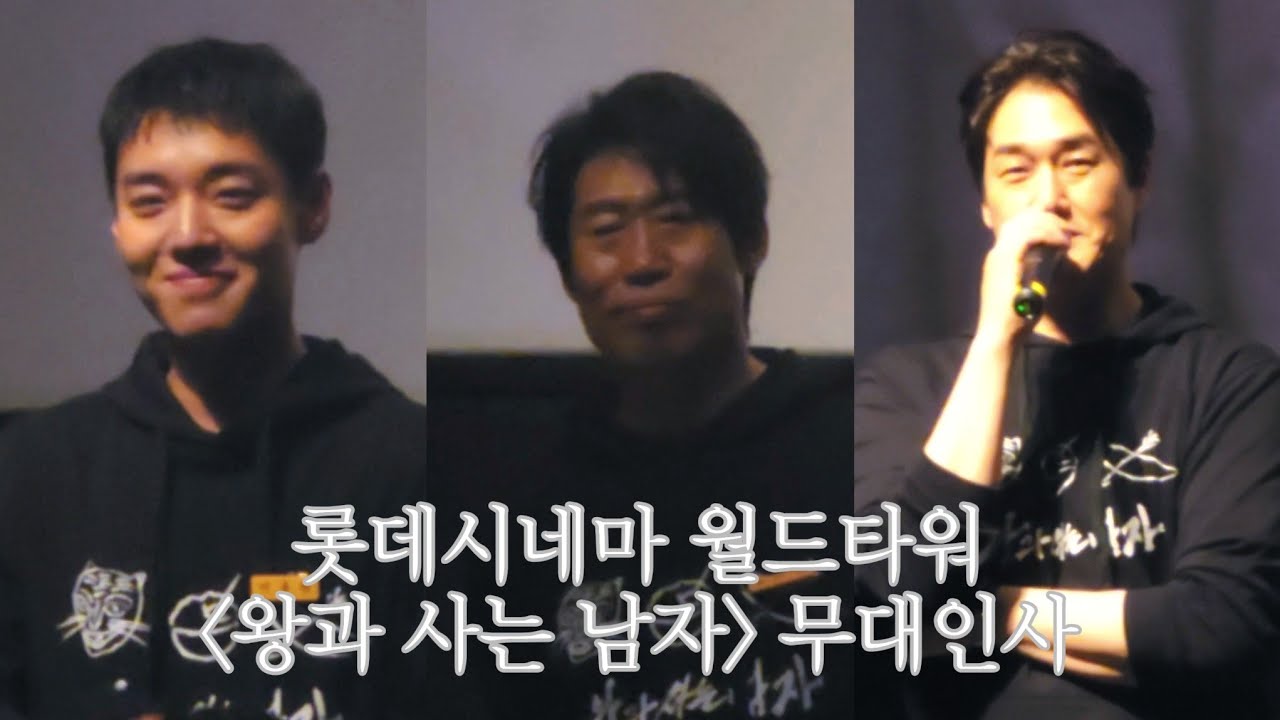 2026.02.24 롯데시네마 월드타워 왕과 사는 남자 무대인사 (5관 20:30 시영시) 직캠