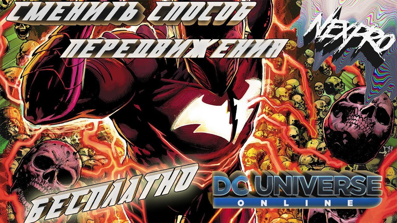 [DCUO] - как бесплатно сменить способ передвижения ?
