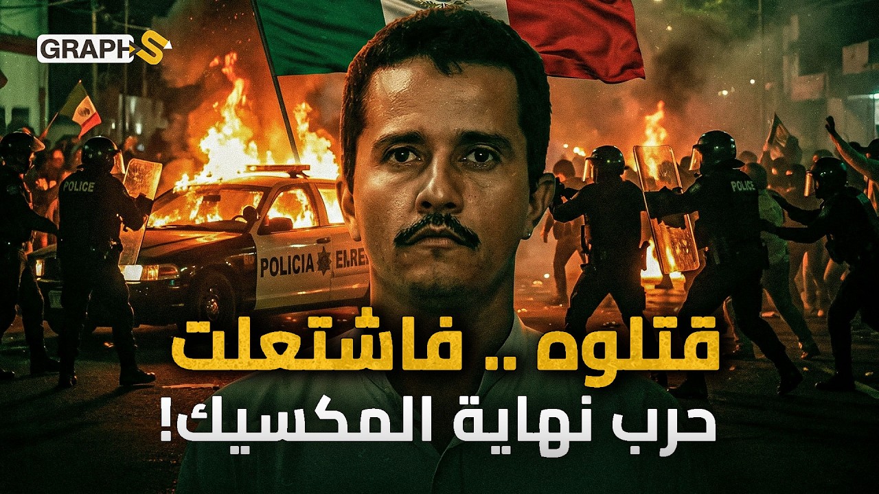 إل مينتشو ! المكسيك تشتعل انتقاماً له وعصابة تحرق البلاد! 15 مليون دولار رصدتها أمريكا لاعتقاله