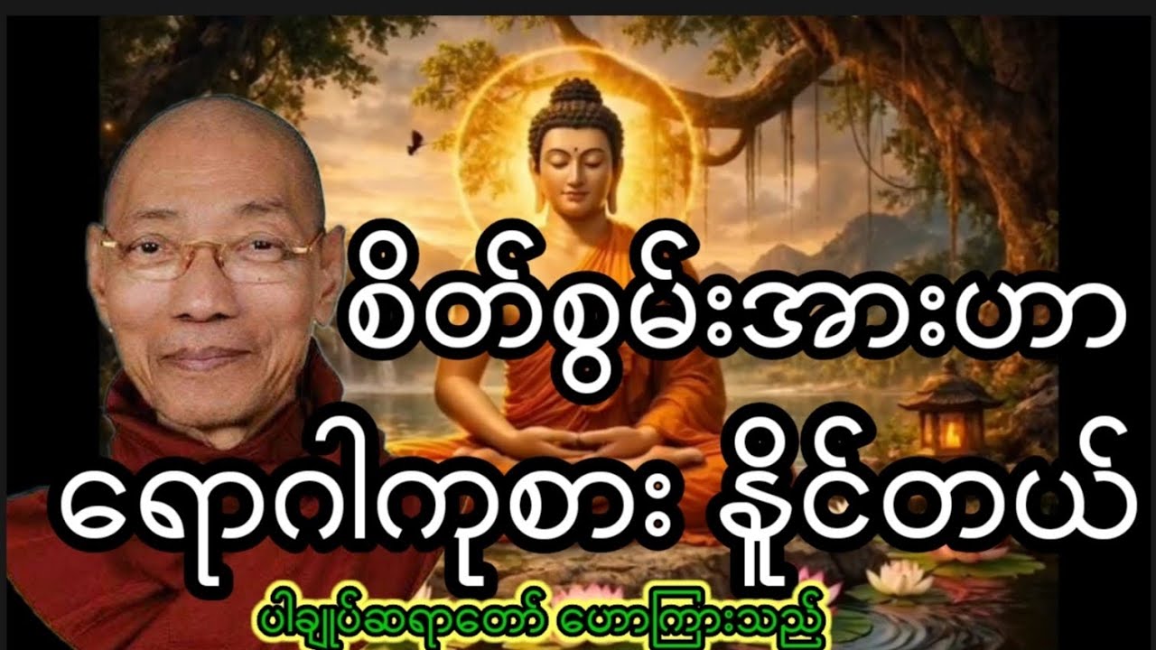 စိတ်ရဲ့တန်ခိုးဟာ အလွန်အစွမ်းထက်တယ်