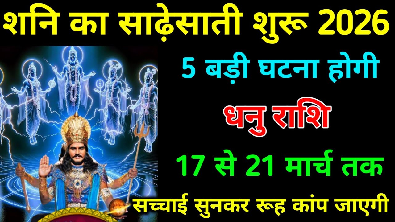 धनु राशि 5 से 10 मार्च शनि का साढ़ेसाती शुरू 2026 5 बड़ी घटना होगी। #dhanu_rashi #astrology 