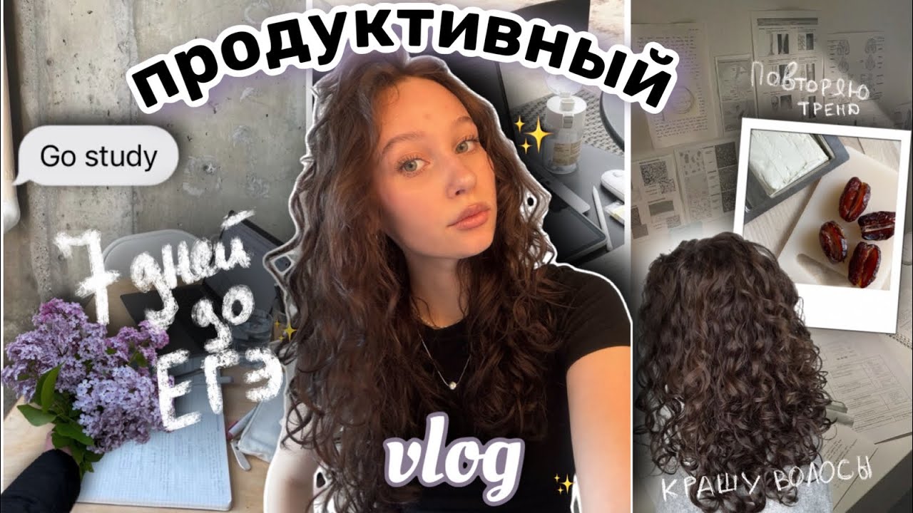 влог: до ЕГЭ неделя😱//подготовка и учеба📚//крашу волосы★彡