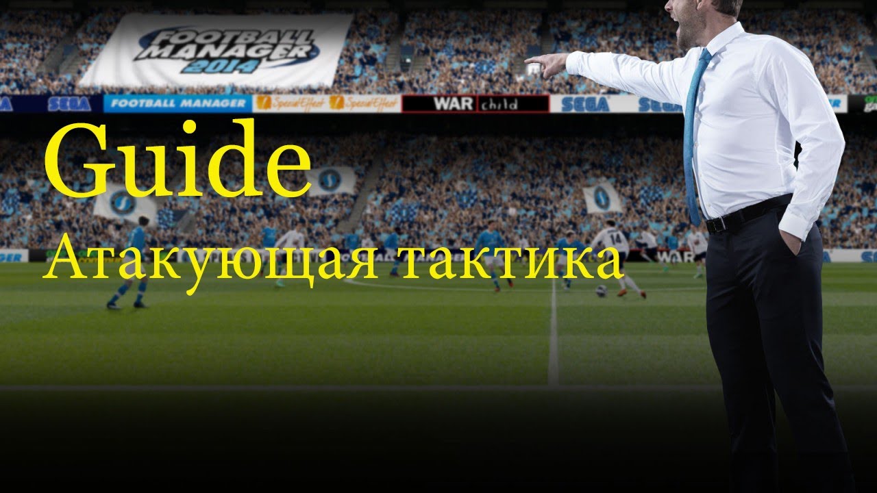 FM 2014 (Guide) Атакующая тактика