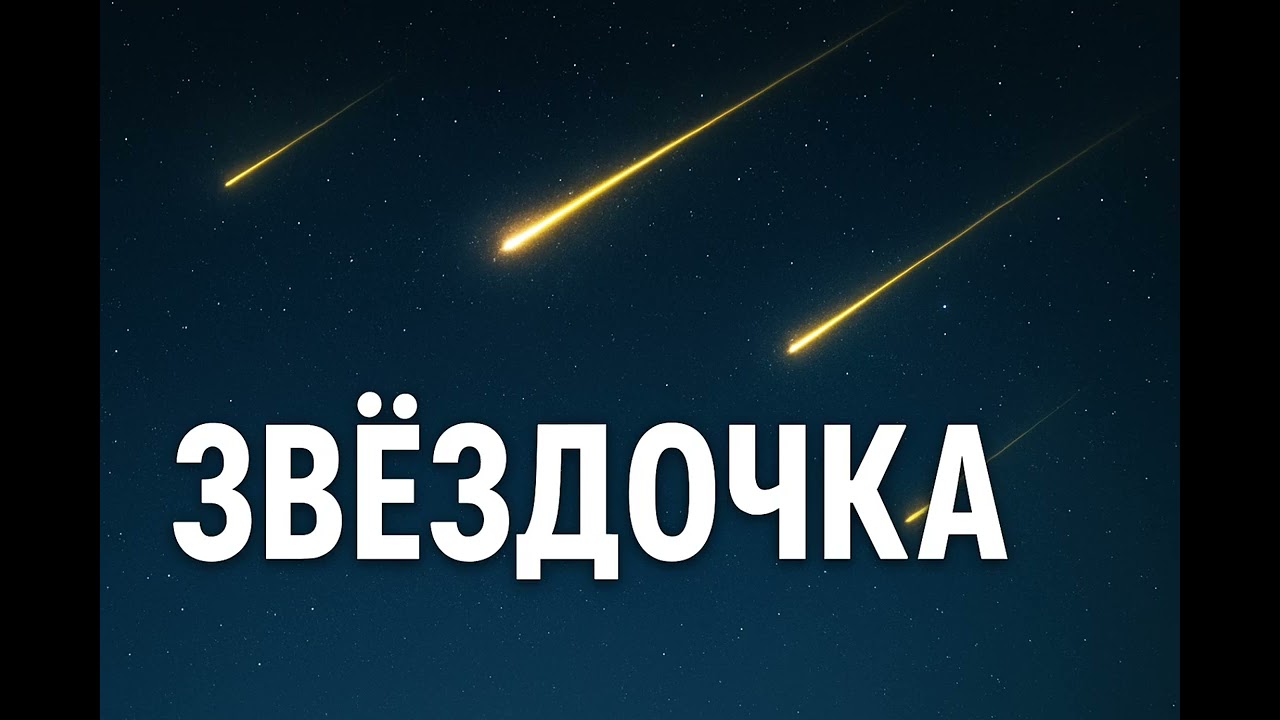 Песня  Звёздочка 