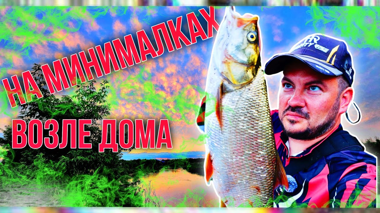 Что можно поймать возле дома? На минималках за хищником
