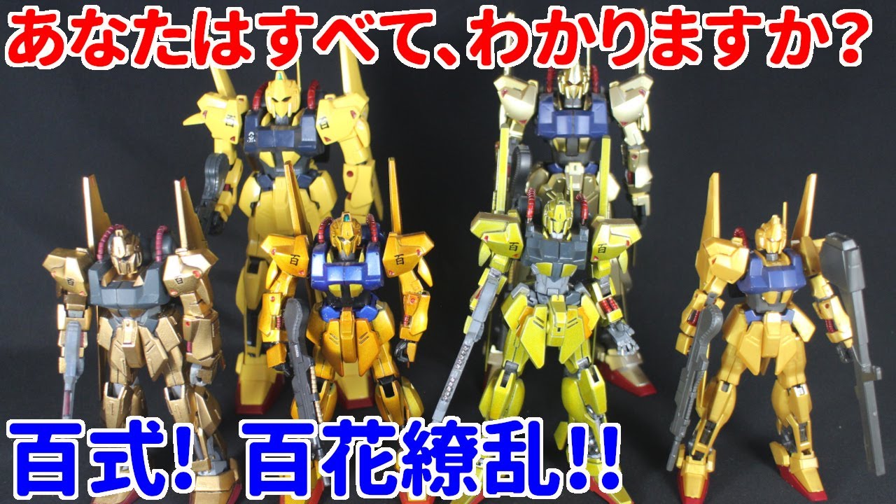 【ガンプラ】新旧、百式のプラモデルを比較。百式！百花繚乱!!【プラモデル】