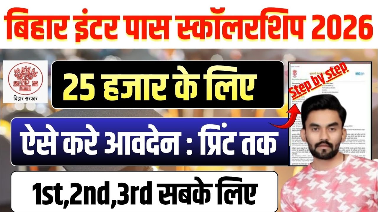 How to Apply Online for Bihar 12th Pass ₹25,000 Scholarship 2026 | Inter Pass Scholarship 2026