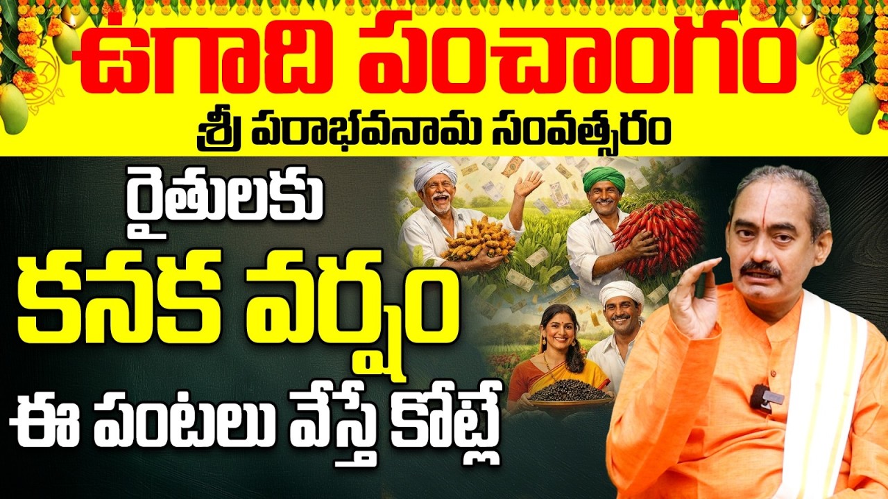రైతులకు కనక వర్షం: ఉగాది పంచాంగం 2026 | Ugadi Panchangam 2026 Agriculture