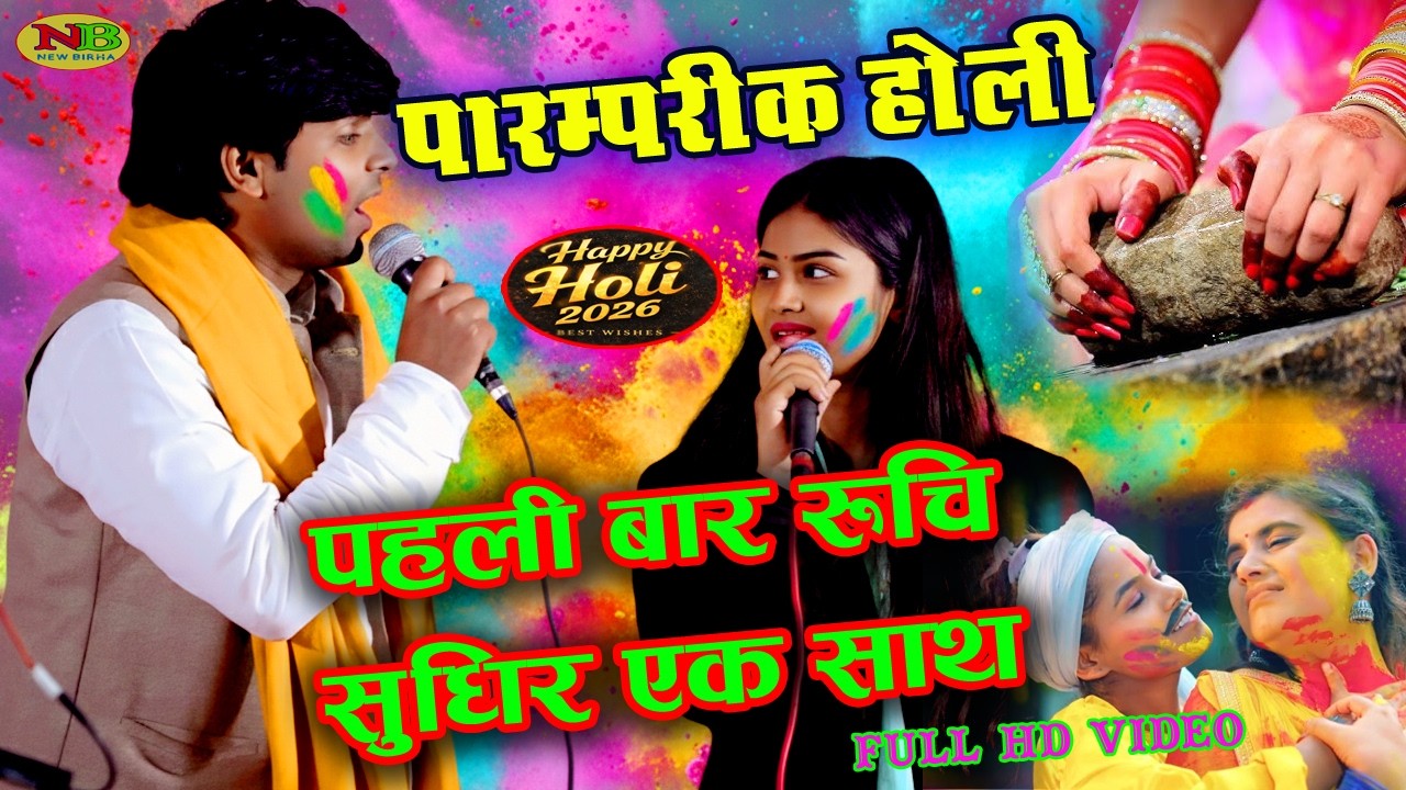 #Video पहली बार #रुचि_यादव  #सुधीरलाल_यादव  एक साथ गाए परंपरागत होली गीत | Ruchi Yadav Birha