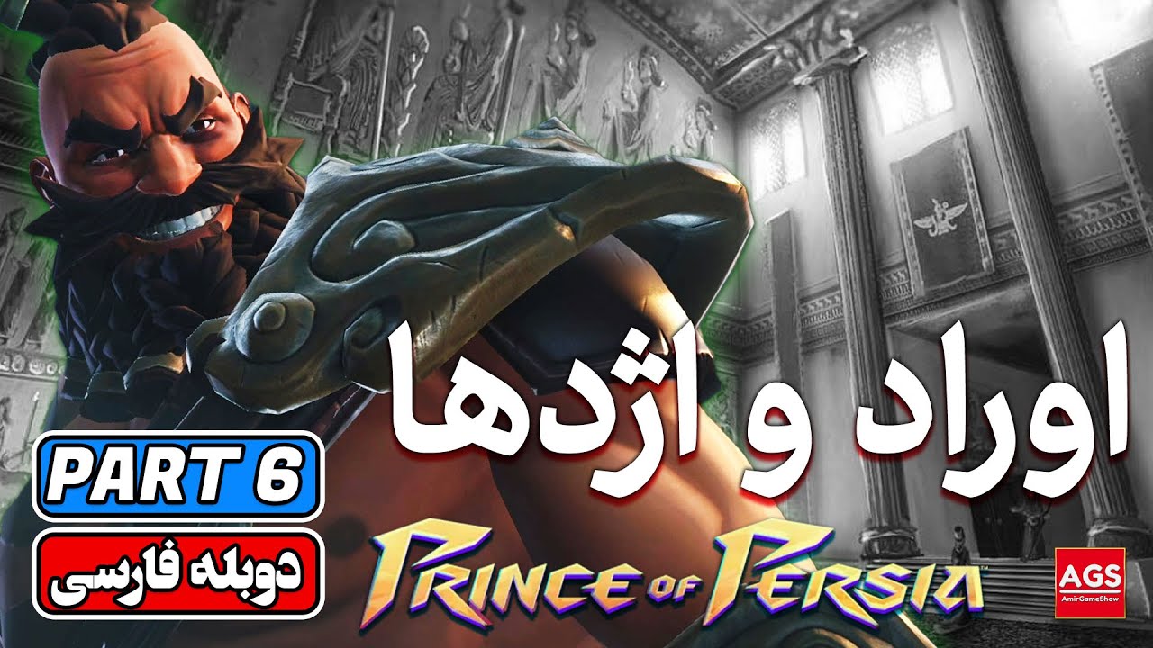 Prince of Persia: The Lost Crown - Part 6 -  پرنس اف پرشیا