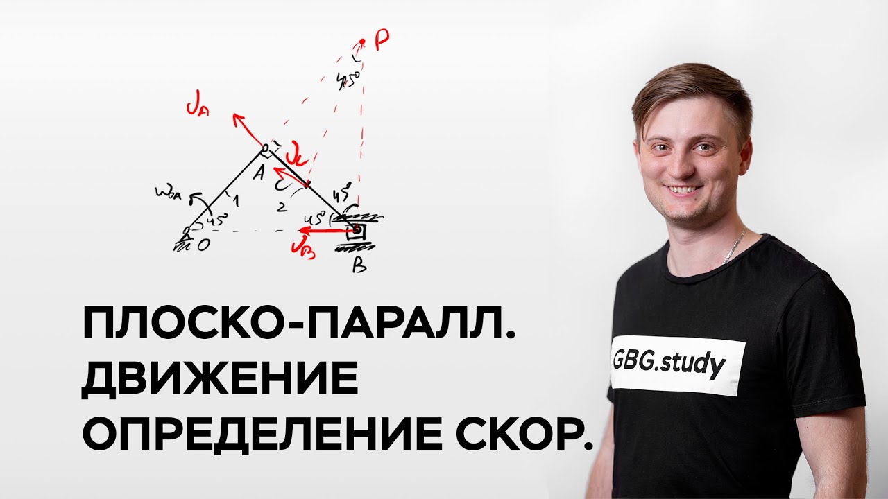 Плоско-параллельное движение. Определение скоростей. Термех