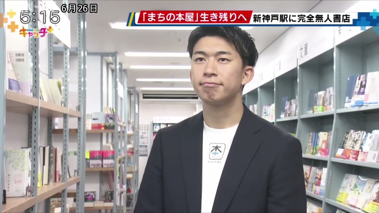 書店の新しい形　日本で2店目「ほんたす」新神戸にオープン