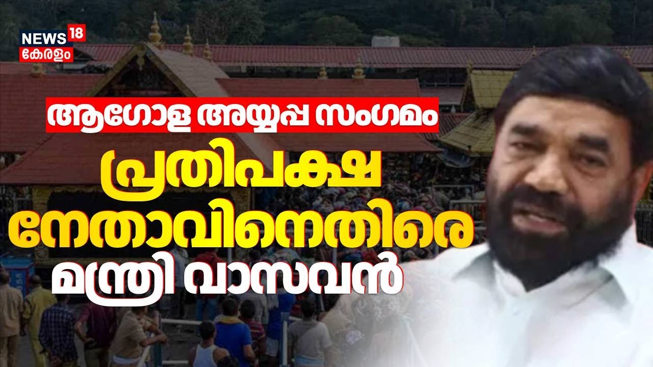 Ayyappa Sangamam | പ്രതിപക്ഷ നേതാവിനെതിരെ മന്ത്രി വാസവൻ | VN Vasavan Against VD Satheesan | N18V