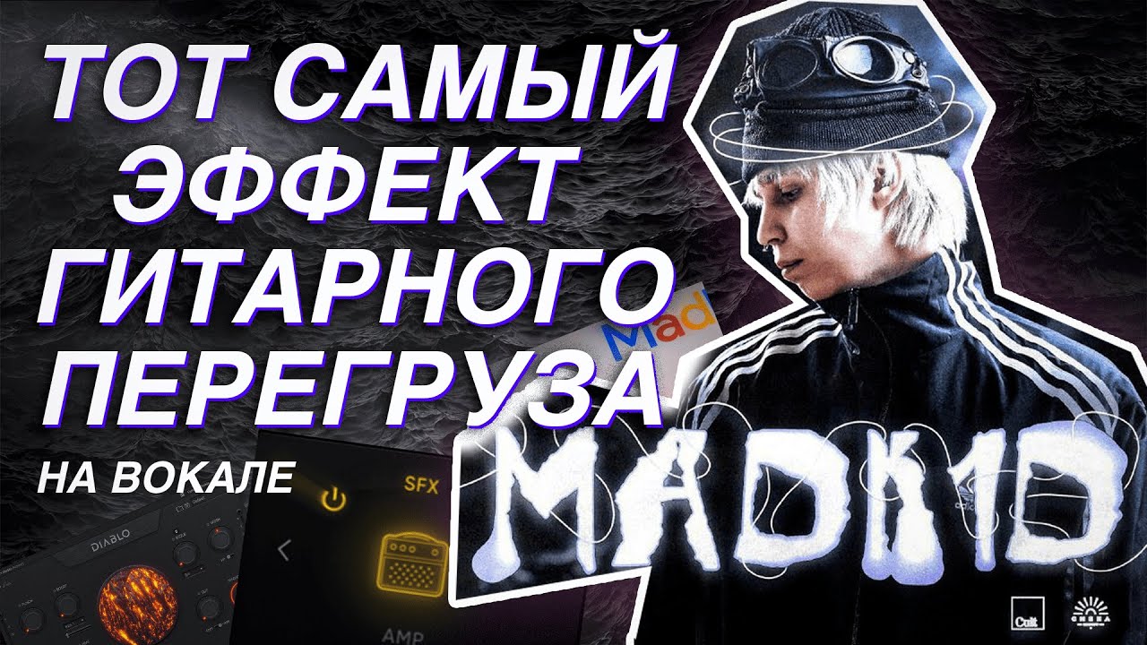 ДИСТОРШЕН НА ВОКАЛЕ КАК У MADK1D / СЕКРЕТНЫЙ ПЛАГИН / ГИТАРНЫЙ ЗВУК