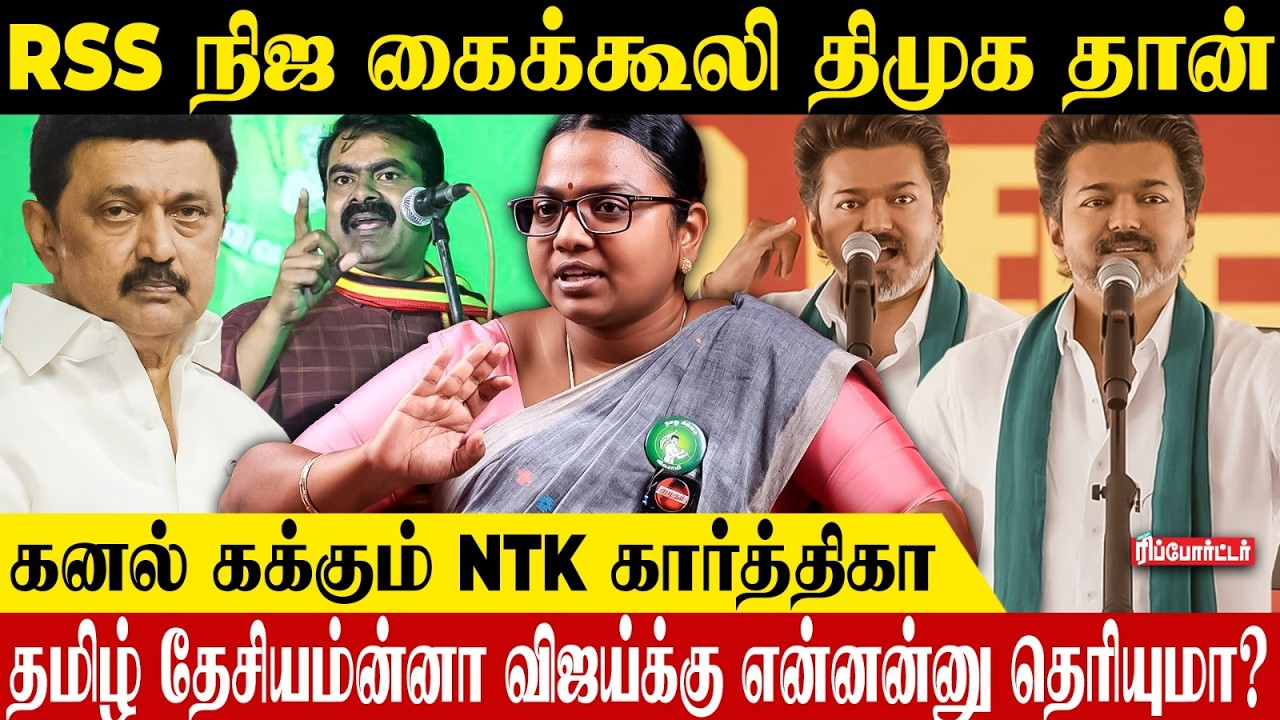 தமிழ் தேசியமன்னா விஜய்க்கு என்னன்னு தெரியுமா?😡கனல் கக்கும்🔥NTK கார்த்திகா | Mk Stalin | Tvk Vijay