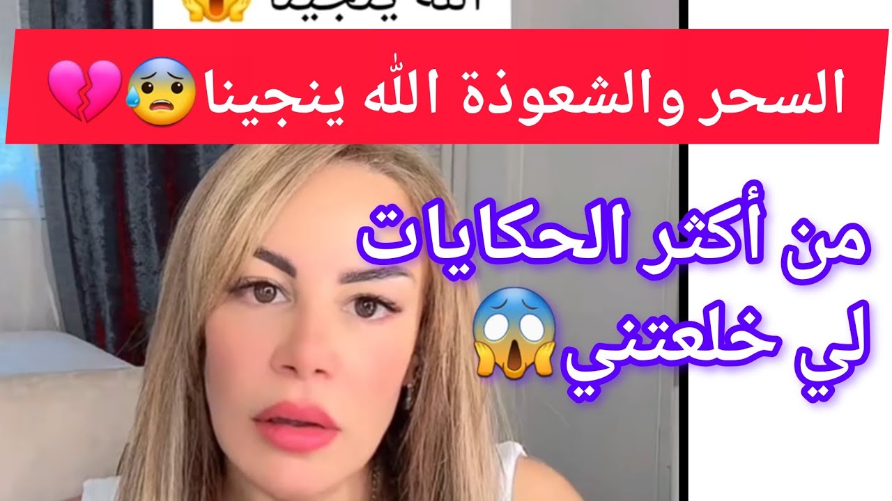 السح.ر والشعو.ذة الله ينجينا من أكثر الحكايات لي خلعت.ني لايف حكايات سليمة بسيكولوق 