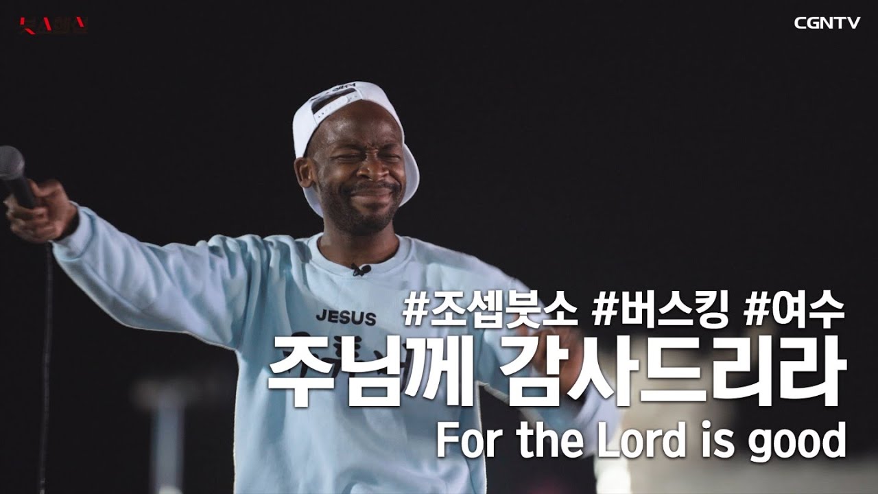 [ENG SUB] 주님께 감사드리라 (For the Lord is good) Covered by 조셉붓소(Joseph Butso)