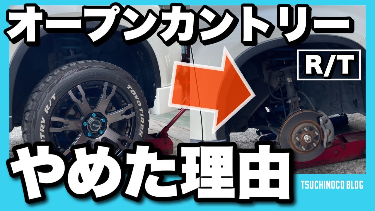 オープンカントリーR/Tをノーマルに戻した5つの理由