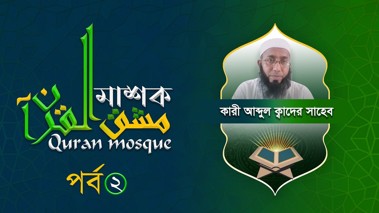 Maulana Qari Abdul Qadir । ক্বারী আব্দুল ক্বাদির সাহেব এর চমৎকার প্রশিক্ষন ২য় পর্ব । By ManzilTV