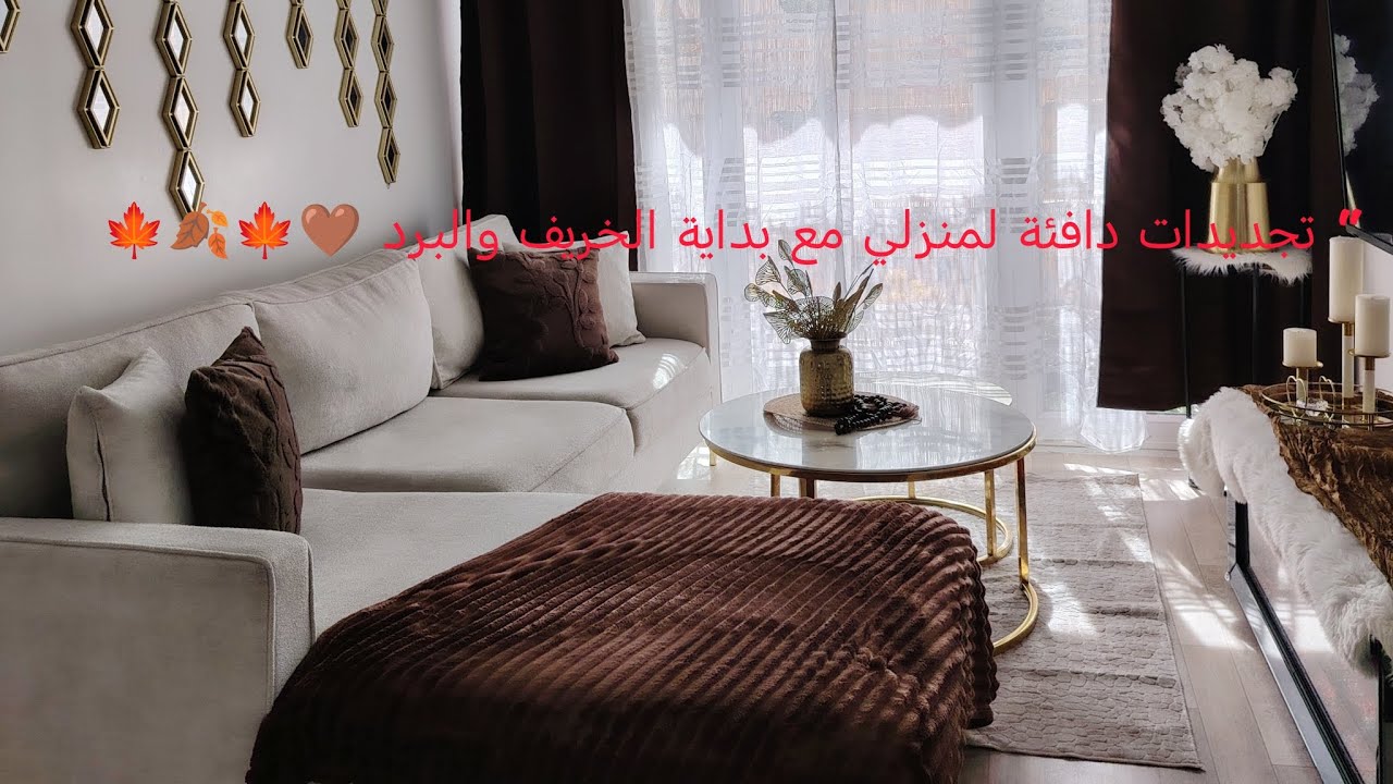 “ تجديدات دافئة لمنزلي مع بداية الخريف والبرد 🤎🍁🍂🍁