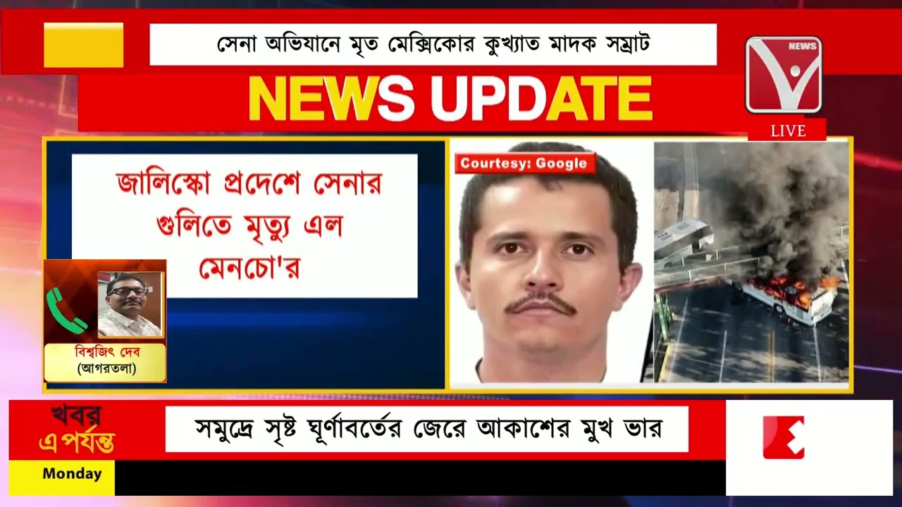 সেনা অ*ভিযানে মৃ*ত মেক্সিকোর কু*খ্যাত মাদক সম্রাট, জালিস্কো প্রদেশে সেনার গু*লিতে মৃ*ত্যু এল মেনচো'র