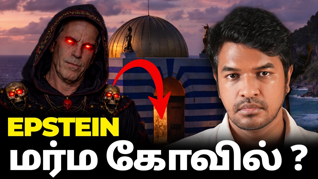 எப்ஸ்டீன் தீவு: சாத்தான் வழிபாடு? | Madan Gowri | MG Squad 🖖🏻