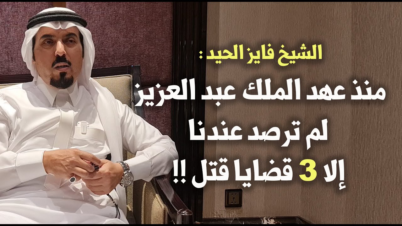 لقاء مع الشيخ فايز الحيد ، شيخ شمل آل برياع بني شهر