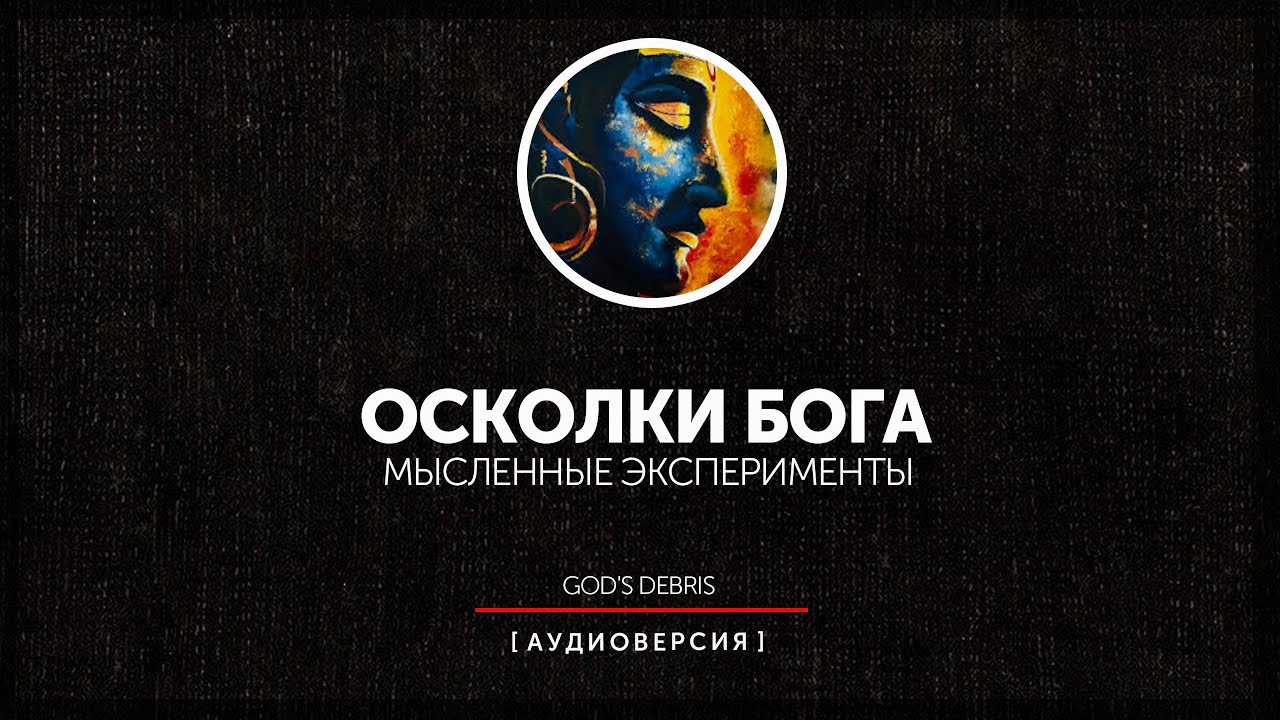 Мысленные эксперименты - Осколки Бога