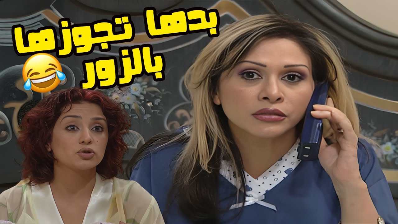 منيرة بدها تجوز بنتها فريدة بالزور🤣🤣🤣مسلسل بنات اكريكوز❤️