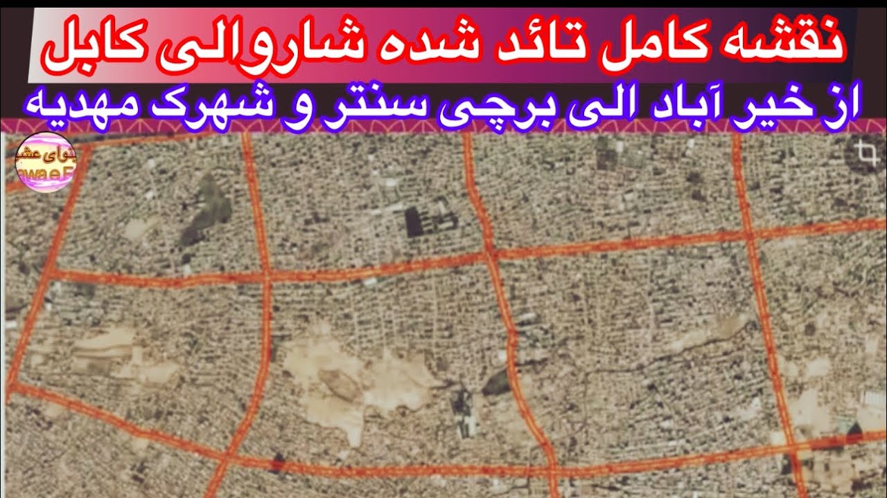ویدیو کامل نقشه شاروالی کابل از سرخ آباد الی برچی سنتر و شهرک مهدیه 