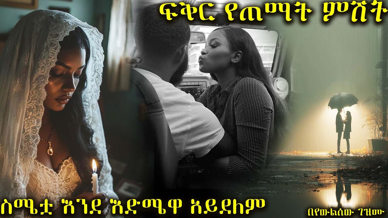ፍቅር የጠማት ምሽት   -----  ስሜቷ እንደ እድሜዋ አይደለም  ----  አዲስ መሳጭ ትረካ ከድንቅ አቀራረብ ጋር