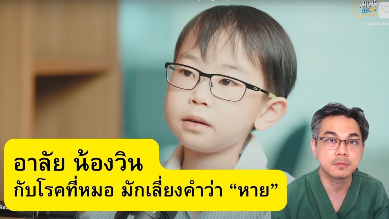 คนดังกับโรค น้องวิน กับ โรคที่หมอมักเลี่ยงคำว่า หาย
