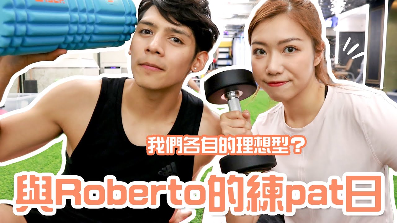 與Roberto的練pat日｜我地各自的理想型？｜見到異性最留意係咩？