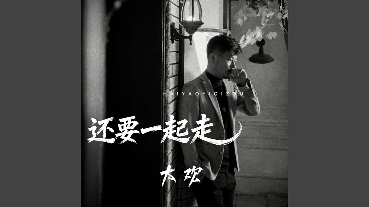 还要一起走