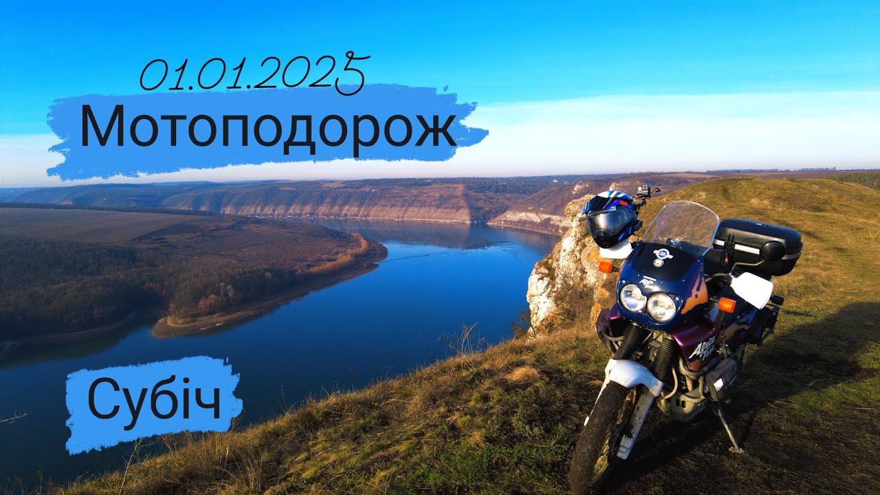мотоподорож, каньйон на Хмельниччині, Субіч