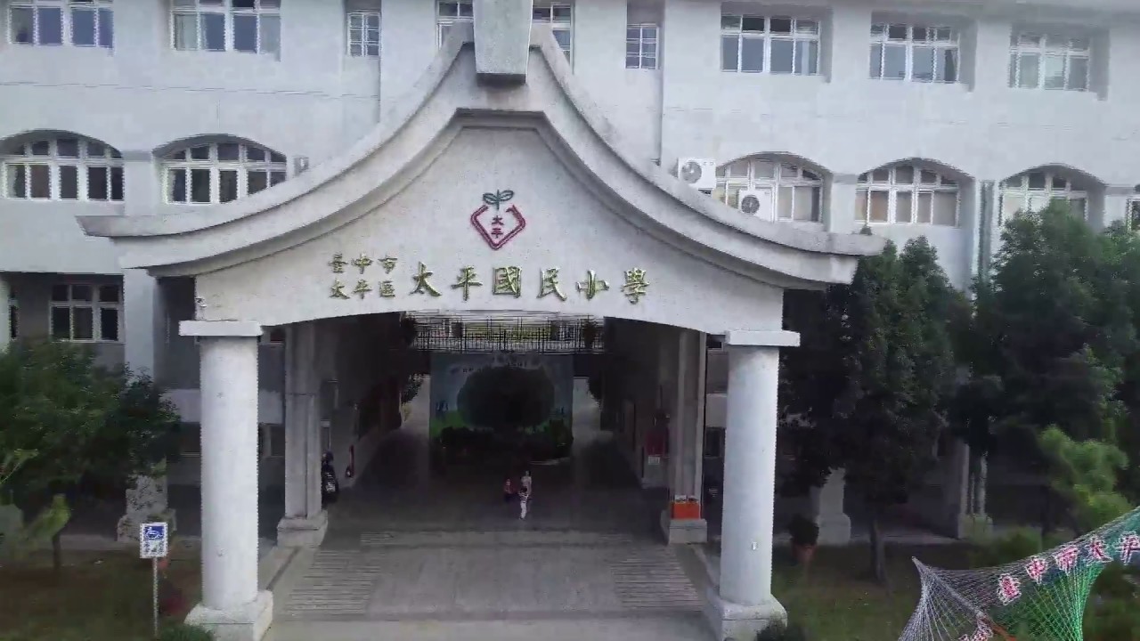 921援建學校 太平國小