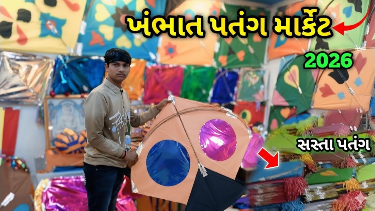 Khambhat Patang Market 2026 | ખંભાત પતંગ માર્કેટ | kite Market Khambhat