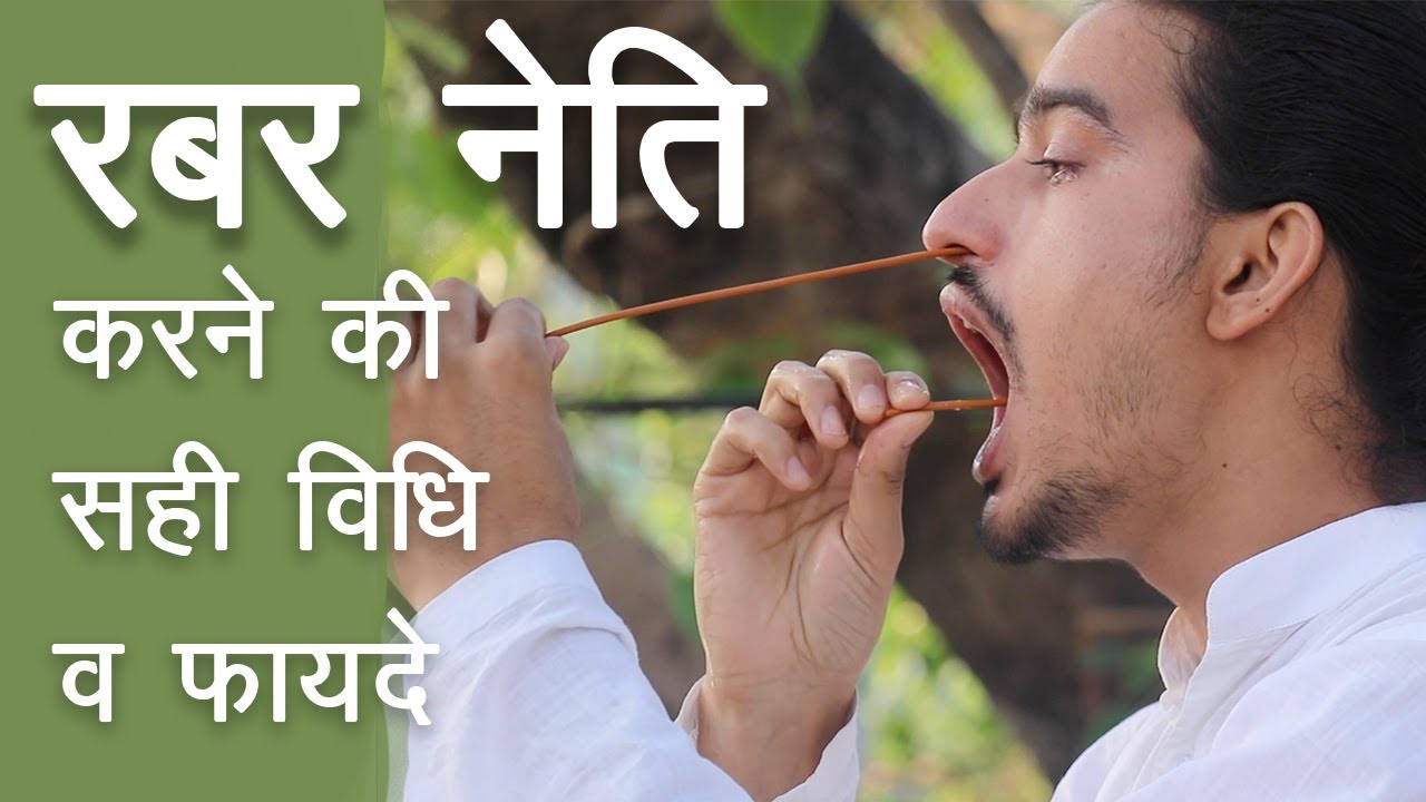 Rubber Neti: ये है रबर नेति करने की सही विधि व अनेक फ़ायदे | How to do Rubber Neti and its Benefits