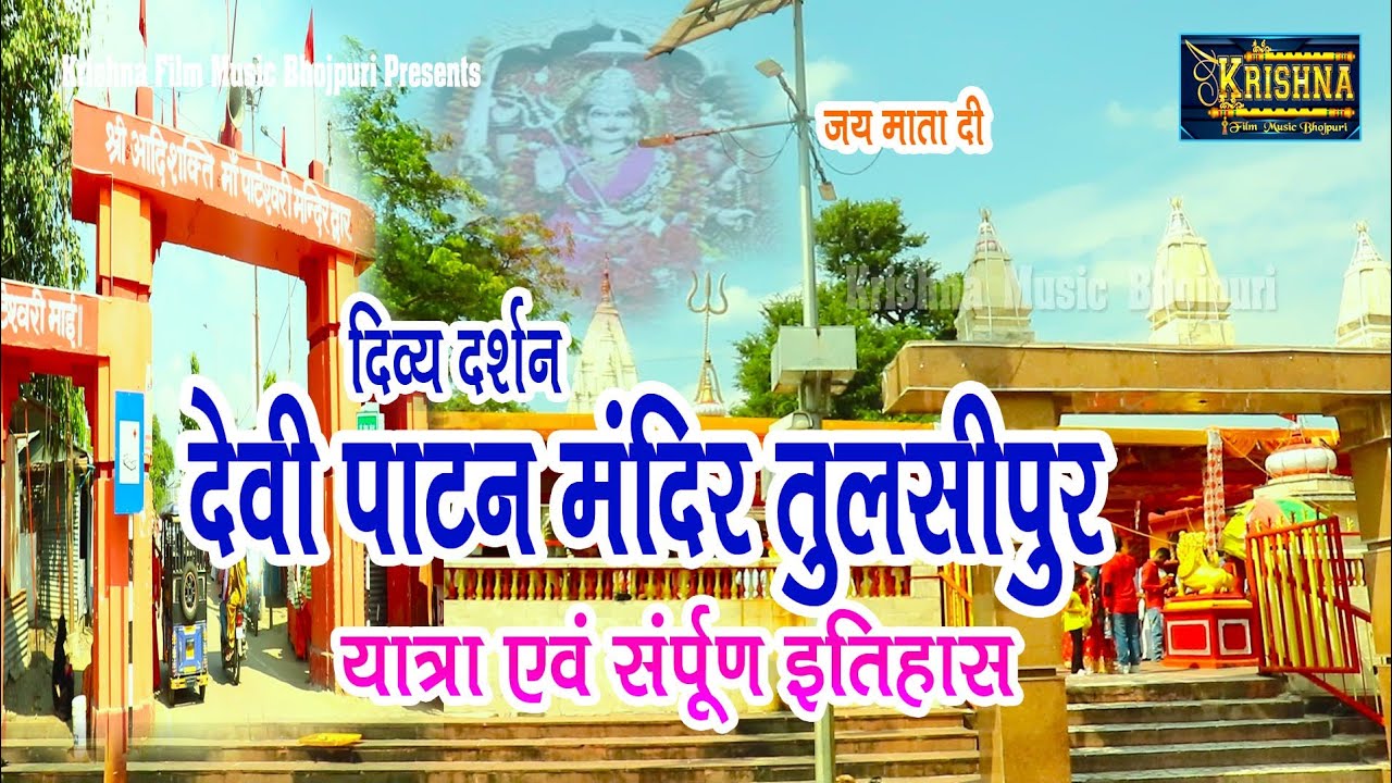 Devi Patan Mandir Tulsipur देवी पाटन मंदिर तुलसीपुर यात्रा दिव्य दर्शन सम्पूर्ण इतिहास By Dev Sahni