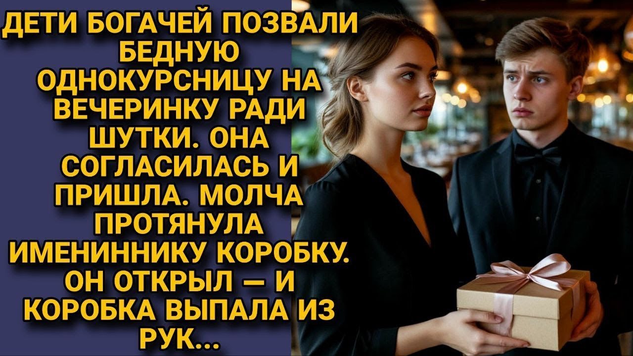 Богатые Студенты Высмеяли Нищую Однокурсницу — Один Подарок Обрушил Их Идеальный Мир