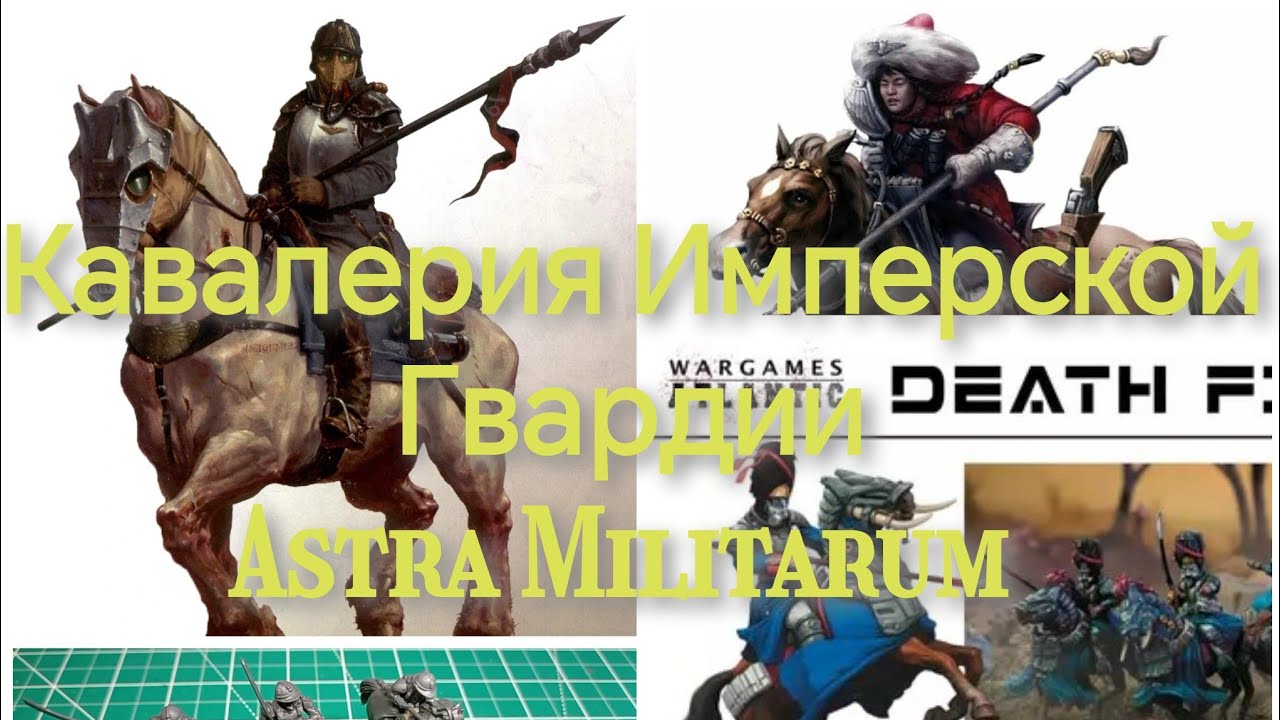 Warhammer 40000 Кавалерия Astra Militarum хобби Hammer Wargames Atlantic Les Grognards CAVALRY 