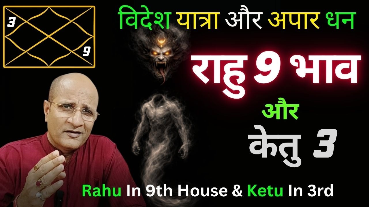 राहु 9 भाव में  | विदेश यात्रा और अपार धन! | Rahu In 9th House | Ketu In 3rd House