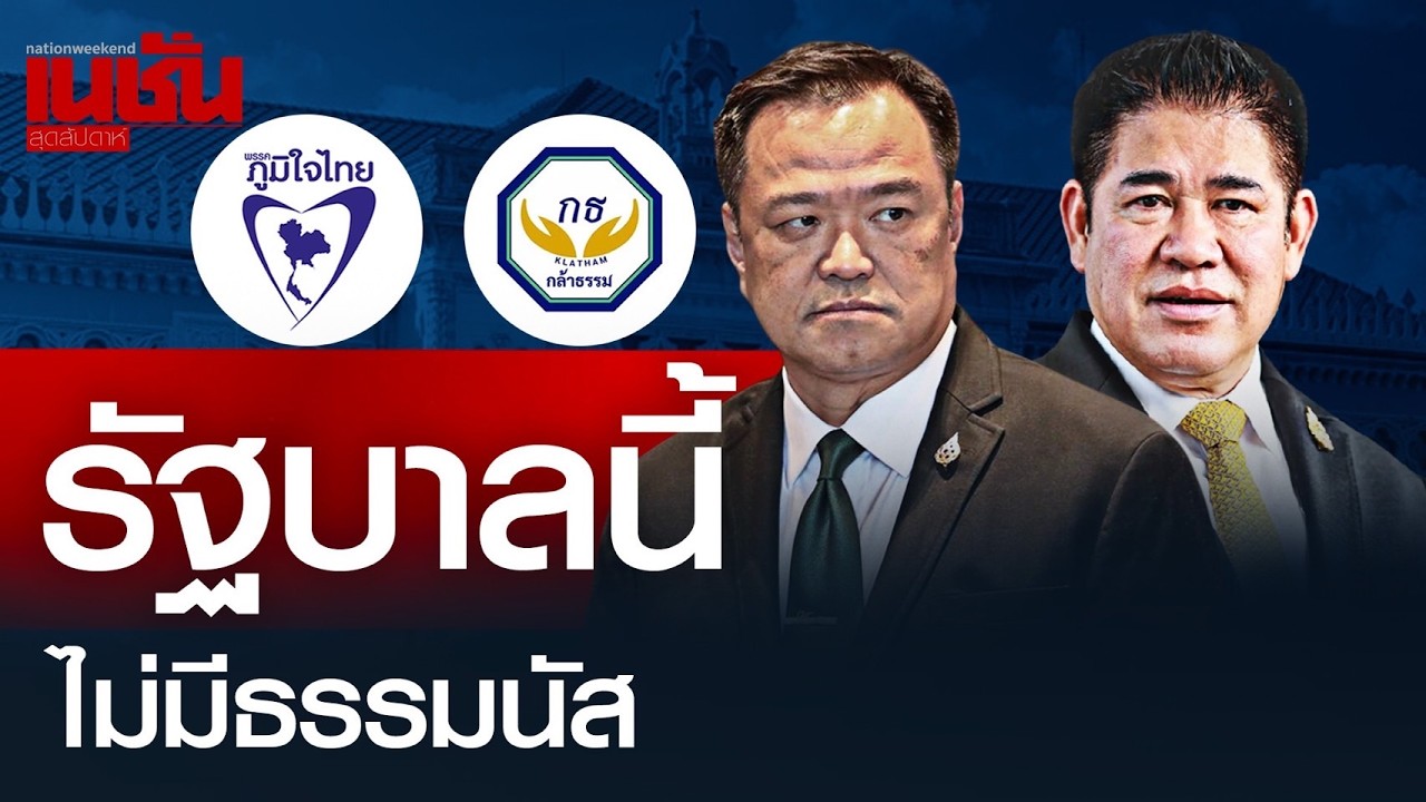 รัฐบาลนี้ ไม่มี 