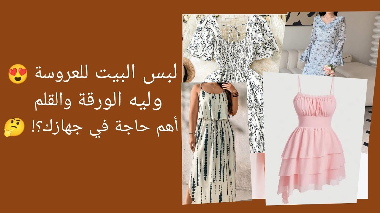 لبس البيت للعروسة من الألف للياء 👗 | نصيحة عمرك ما هتندمي إنك عرفتيها! (سلسلة جهاز العروسه)