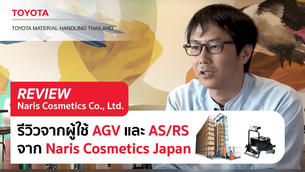รีวิวจากผู้ใช้ AS/RS และ AGV Key Cart จาก Naris Cosmetics Japan