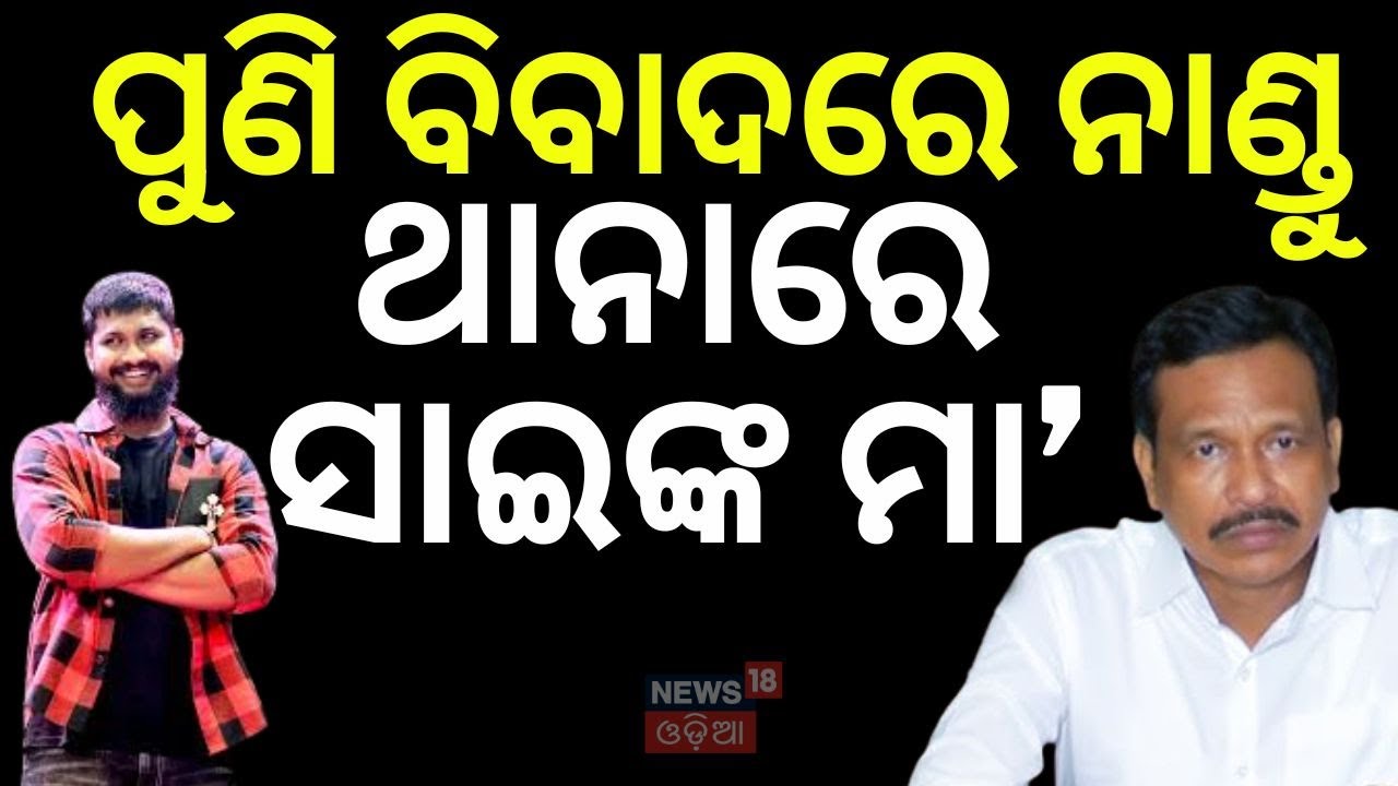 ପୁଣି ବିବାଦରେ ନାଣ୍ଡୁ ବାବୁ! Tulsi Sharmatya Owner Nandu Babu | Sai Satyajit Panda Jatra Actor news