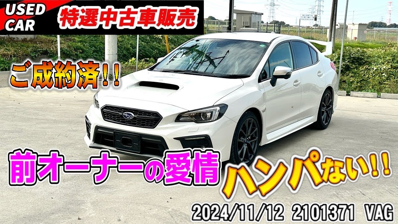 【ご成約】【特選中古車】これを逃すと手に入らない！？超極上WRX S4に乗るチャンス！！【VAG】