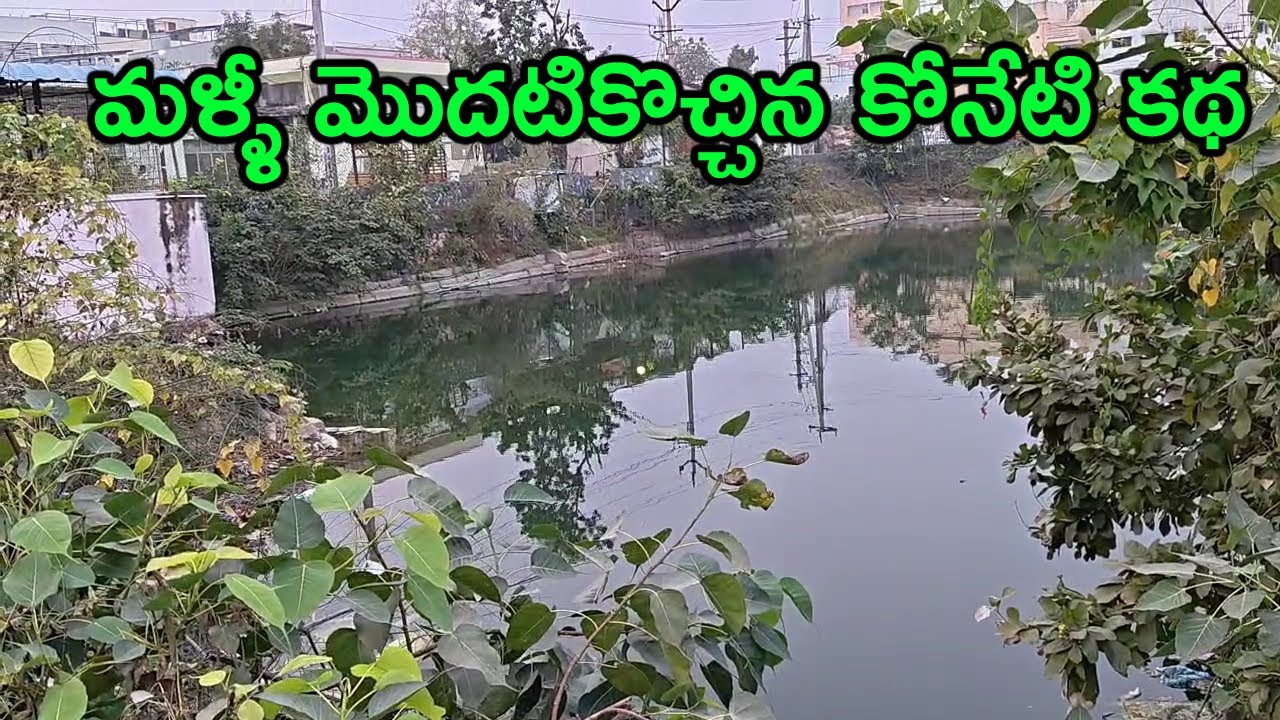 మళ్ళీ మొదటికొచ్చిన కోనేటి కథ