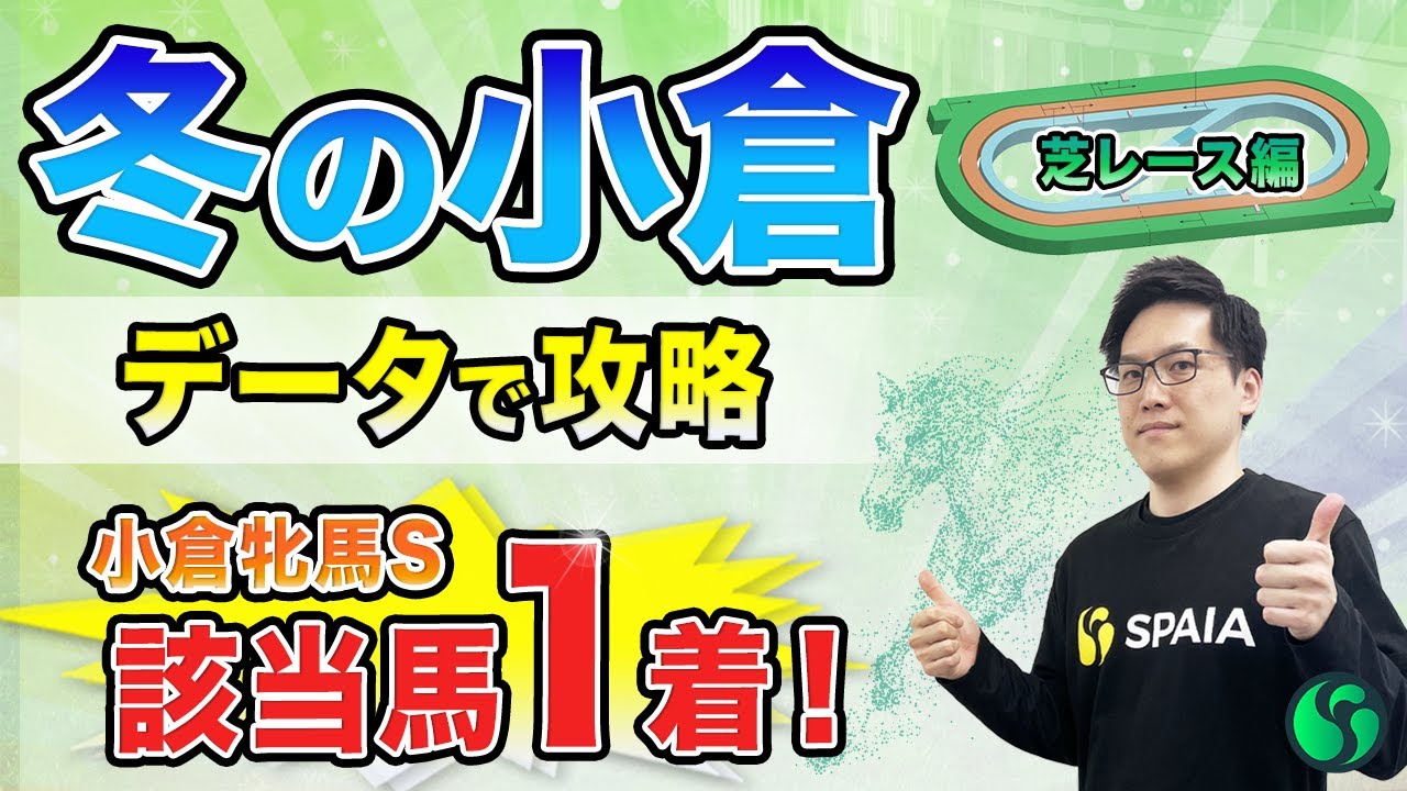 【小倉攻略】小倉牝馬Sはデータ該当馬フェアエールング1着！　すぐに使える高回収率データ3つ紹介（SPAIA）
