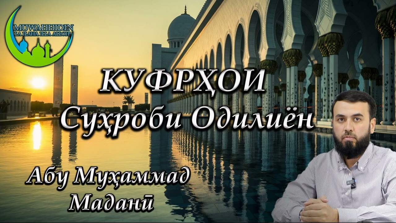 Куфрҳои Суҳроби Одилиён! Абу Муҳаммад Маданӣ - أبو محمد المدنی#абумуҳаммадмаданӣ #абумухаммадмадани